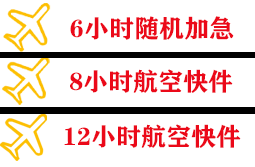 常州机场物流快递公司,专业空运当天件